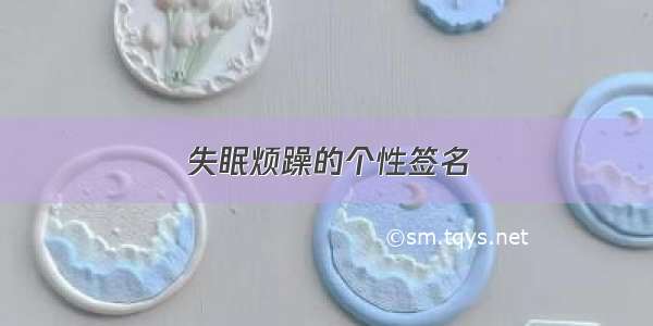 失眠烦躁的个性签名