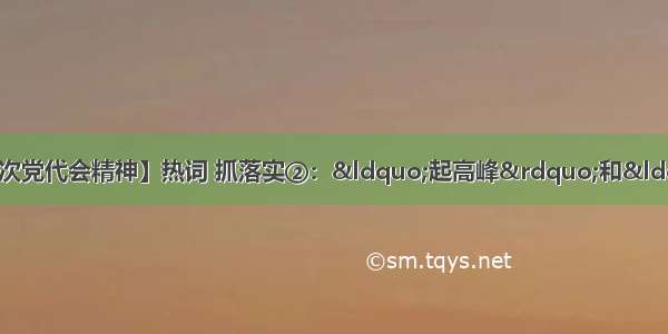 【学习宣传贯彻省第十一次党代会精神】热词 抓落实②：&ldquo;起高峰&rdquo;和&ldquo;成高原&rdquo; 到底