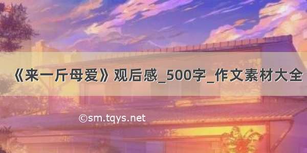 《来一斤母爱》观后感_500字_作文素材大全