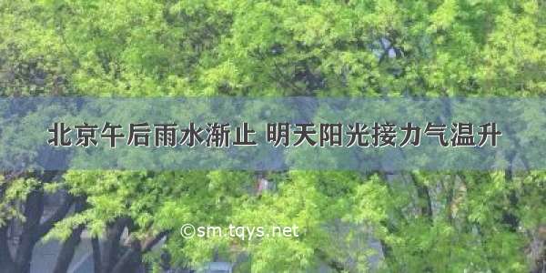 北京午后雨水渐止 明天阳光接力气温升