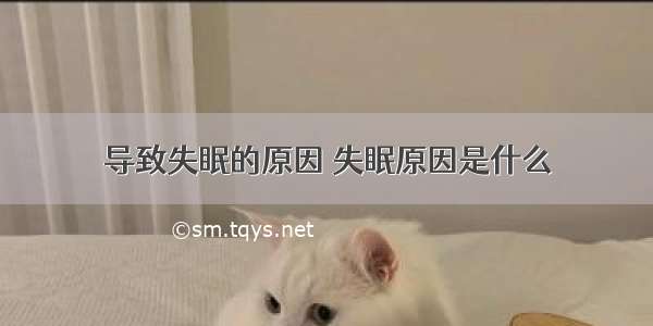 导致失眠的原因 失眠原因是什么