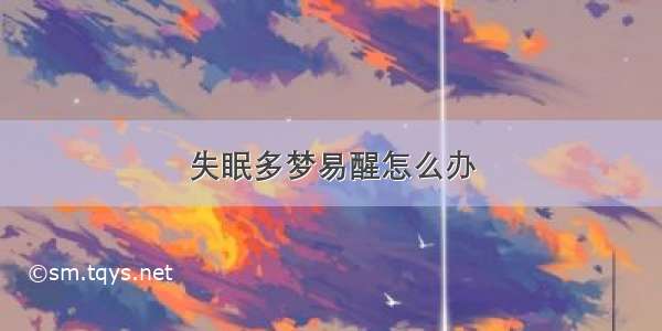 失眠多梦易醒怎么办