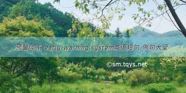 预警体系 early-warning system英语短句 例句大全