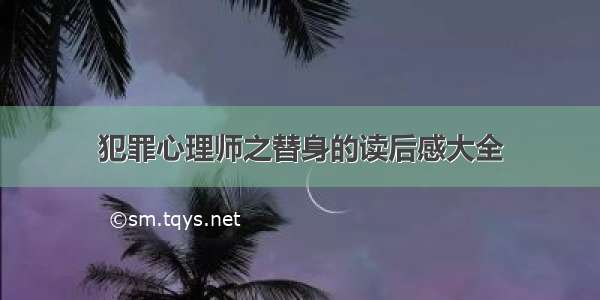 犯罪心理师之替身的读后感大全