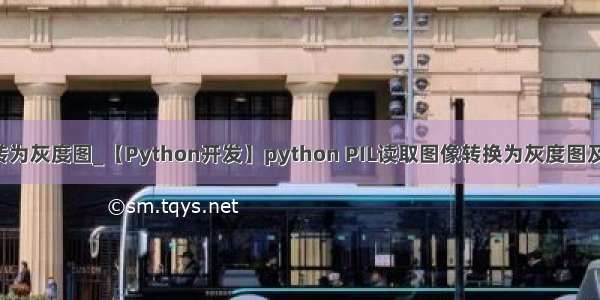 python图像转为灰度图_【Python开发】python PIL读取图像转换为灰度图及另存为其它格