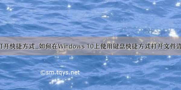 触摸键盘打开快捷方式_如何在Windows 10上使用键盘快捷方式打开文件资源管理器