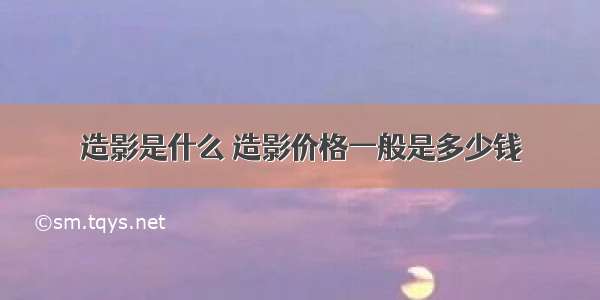 造影是什么 造影价格一般是多少钱