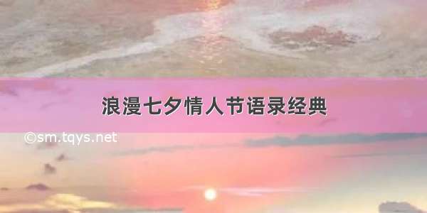 浪漫七夕情人节语录经典