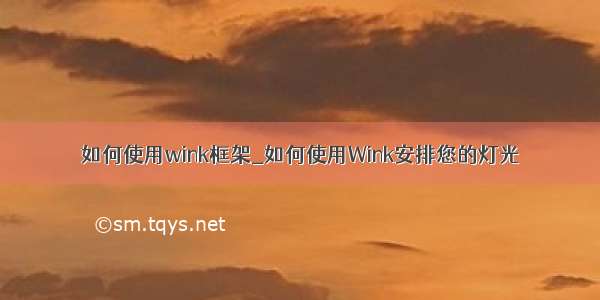 如何使用wink框架_如何使用Wink安排您的灯光