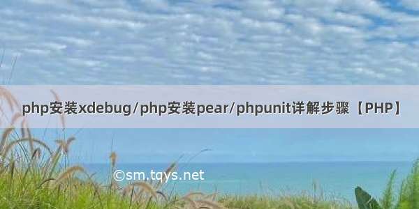 php安装xdebug/php安装pear/phpunit详解步骤【PHP】