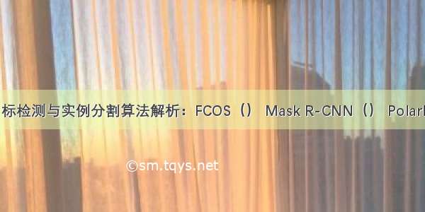 CVPR目标检测与实例分割算法解析：FCOS（） Mask R-CNN（） PolarMask（）