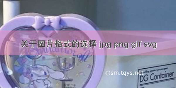 关于图片格式的选择 jpg png gif svg