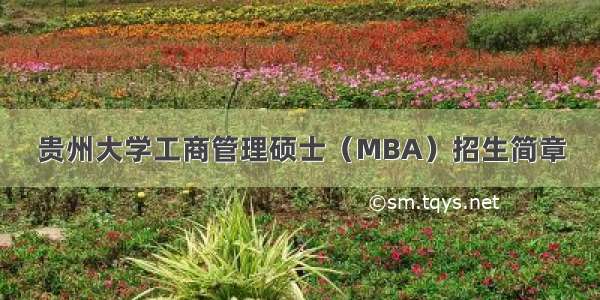 贵州大学工商管理硕士（MBA）招生简章