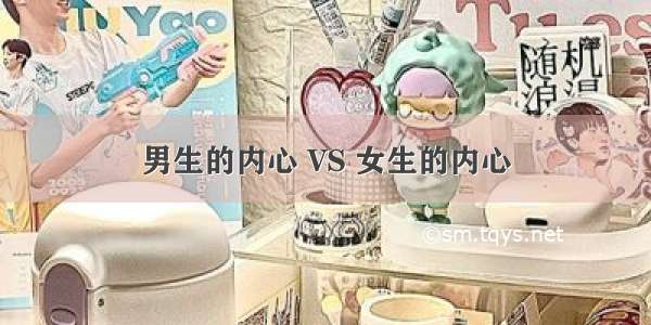 男生的内心 VS 女生的内心