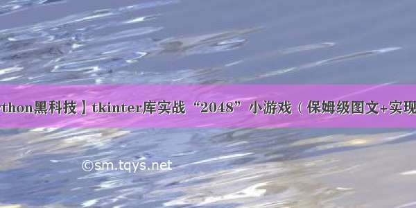 【Python黑科技】tkinter库实战“2048”小游戏（保姆级图文+实现代码）