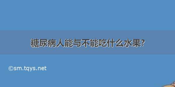 糖尿病人能与不能吃什么水果?