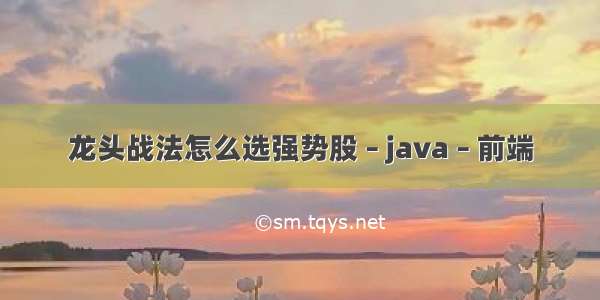 龙头战法怎么选强势股 – java – 前端