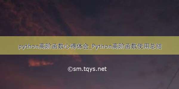 python高阶函数心得体会_Python高阶函数使用总结