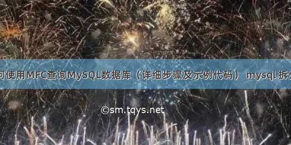 如何使用MFC查询MySQL数据库（详细步骤及示例代码） mysql 拆分列