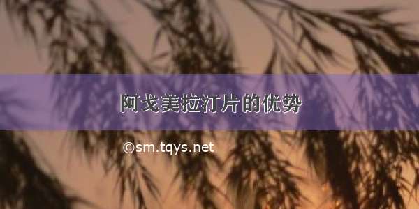 阿戈美拉汀片的优势