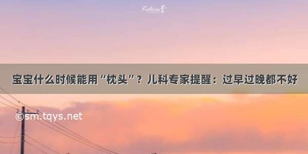 宝宝什么时候能用“枕头”？儿科专家提醒：过早过晚都不好