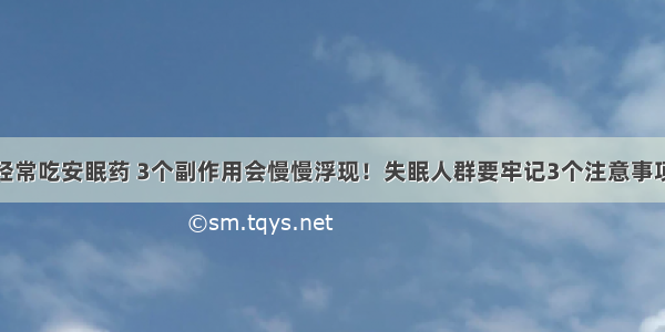 经常吃安眠药 3个副作用会慢慢浮现！失眠人群要牢记3个注意事项