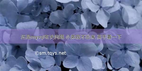 还是mysql有关问题 小弟找不出来 高手看一下