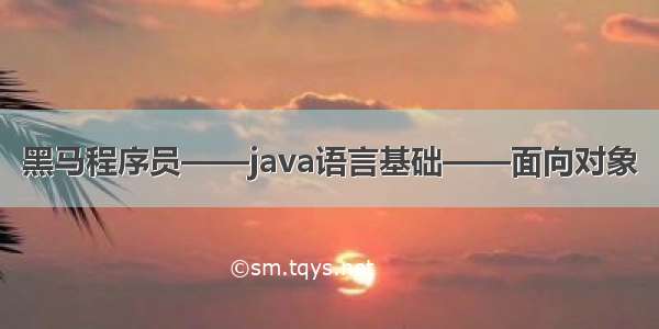 黑马程序员——java语言基础——面向对象