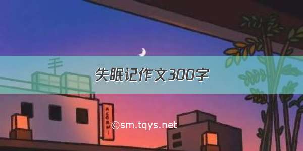 失眠记作文300字