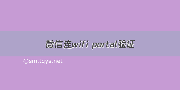 微信连wifi portal验证