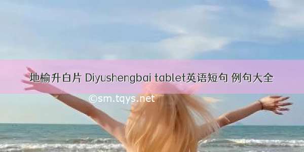 地榆升白片 Diyushengbai tablet英语短句 例句大全