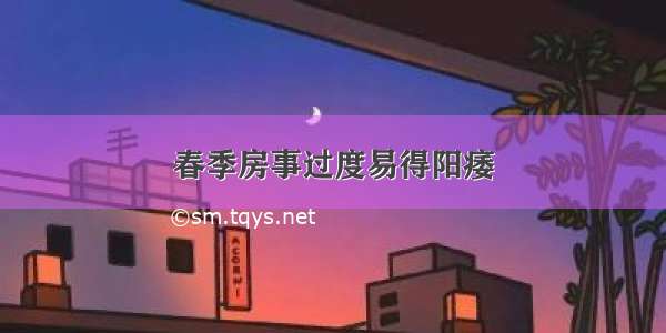 春季房事过度易得阳痿