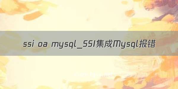 ssi oa mysql_SSI集成Mysql报错