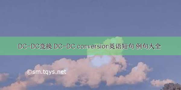DC-DC变换 DC-DC conversion英语短句 例句大全