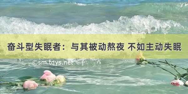 奋斗型失眠者：与其被动熬夜 不如主动失眠