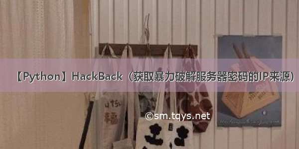 【Python】HackBack（获取暴力破解服务器密码的IP来源）