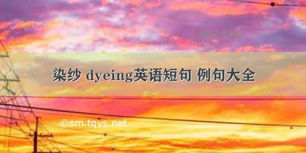 染纱 dyeing英语短句 例句大全