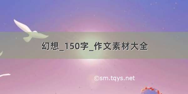 幻想_150字_作文素材大全