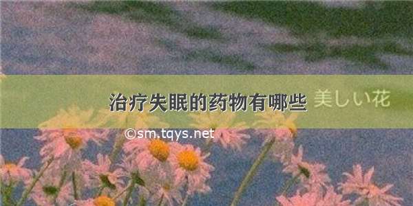 治疗失眠的药物有哪些