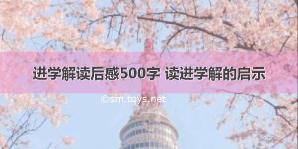 进学解读后感500字 读进学解的启示