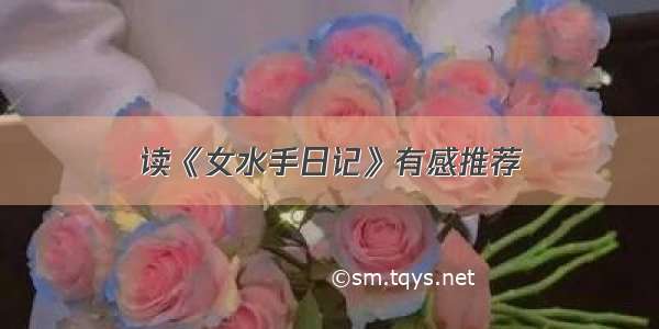 读《女水手日记》有感推荐