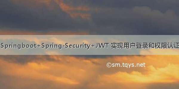 Springboot+Spring-Security+JWT 实现用户登录和权限认证