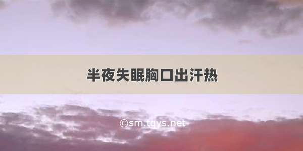 半夜失眠胸口出汗热