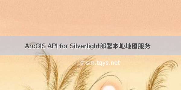 ArcGIS API for Silverlight部署本地地图服务