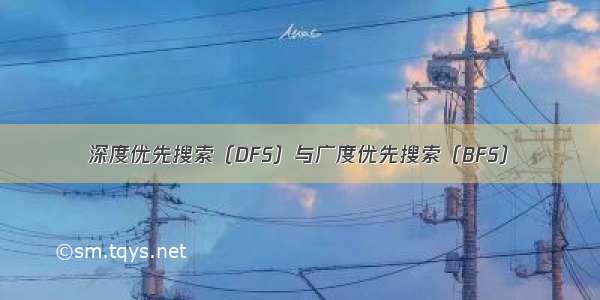 深度优先搜索（DFS）与广度优先搜索（BFS）