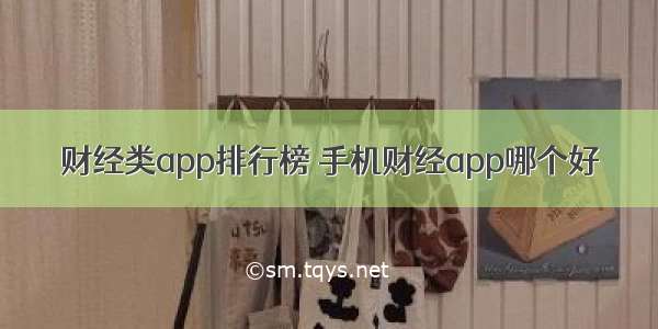 财经类app排行榜 手机财经app哪个好