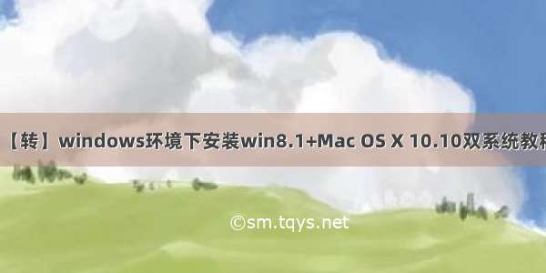 【转】windows环境下安装win8.1+Mac OS X 10.10双系统教程