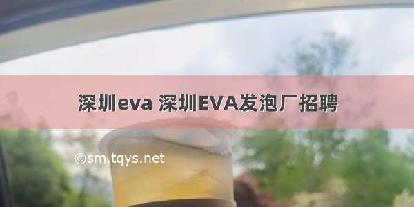 深圳eva 深圳EVA发泡厂招聘