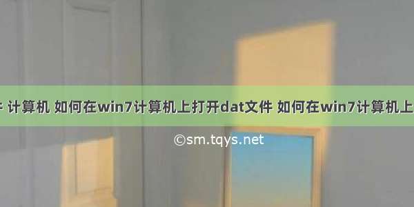 win7 打开文件 计算机 如何在win7计算机上打开dat文件 如何在win7计算机上打开dat文件...