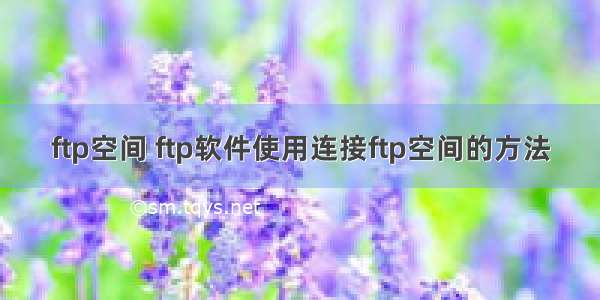 ftp空间 ftp软件使用连接ftp空间的方法